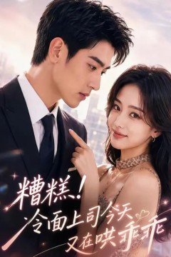 糟糕！冷面上司今天又在哄乖乖