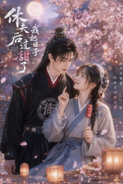 休夫后我把日子过甜了