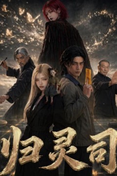 归灵司