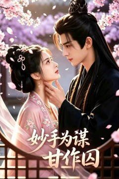 妙手为谋，甘作囚