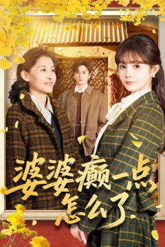 婆婆癫一点怎么了&七零重生：婆婆待我如亲