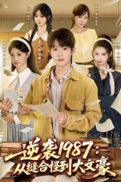 逆袭1987：从缝合怪到大文豪