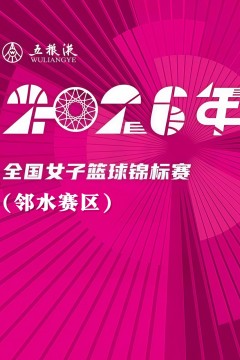 全国女子篮球锦标赛邻水赛区全场回放：四川远达美乐vs江苏南钢