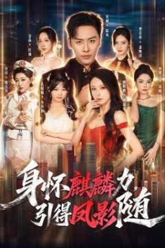 身怀麒麟力，引得凤影随