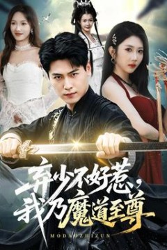 弃少不好惹，我乃魔道至尊