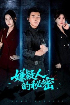 嫌疑人的秘密