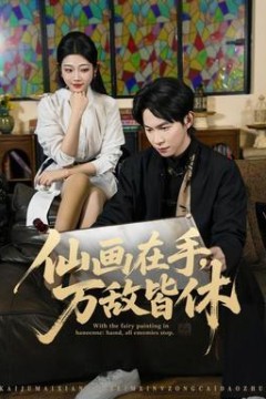 仙画在手，万敌皆休