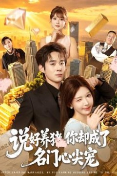 说好养猪，你却成了名门心尖宠