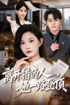 离开错的人，她一路登顶