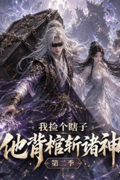我捡个瞎子他背棺斩诸神第二季