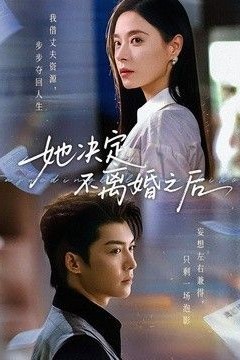 她决定不离婚之后