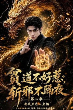 贫道不好惹斩邪不隔夜第二季看我黑色人皇幡