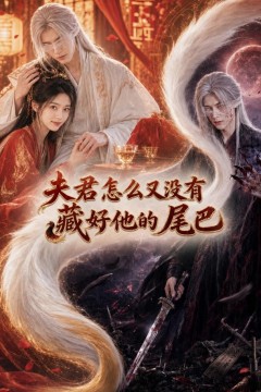 夫君怎么又没有藏好他的尾巴