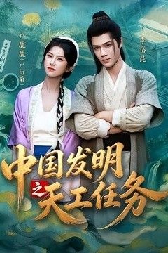 中国发明之天工任务
