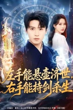 左手悬壶济世，右手能持剑杀生