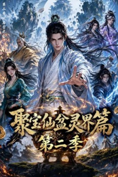 聚宝仙盆灵界篇第二季