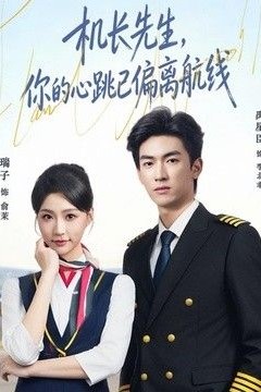 机长先生，你的心跳已偏离航线