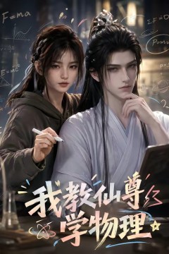 我教仙尊学物理