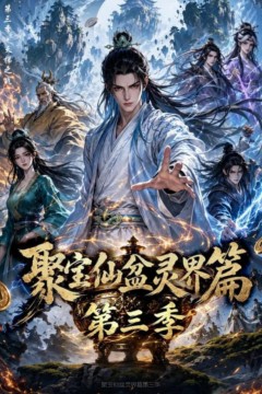 聚宝仙盆灵界篇第三季