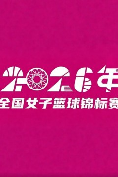 全国女子篮球锦标赛翠屏赛区1_4决赛全场回放：四川远达美乐vs浙江稠州银行