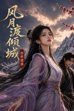 风月渡倾城：鲁世部落