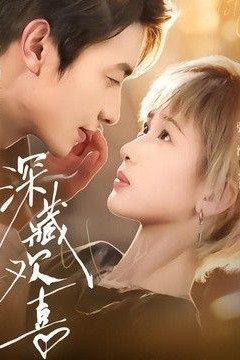 深藏欢喜