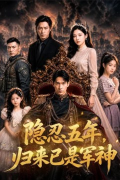 隐忍五年，归来已是军神