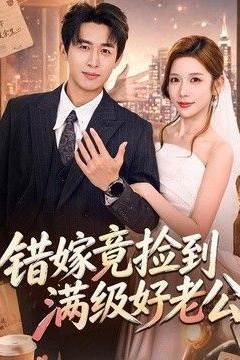 错嫁竟捡到满级好老公