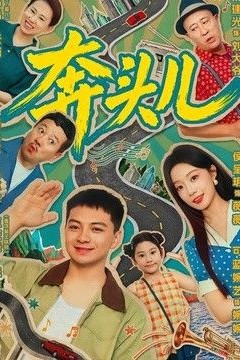 奔头儿