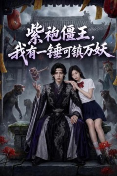 紫袍僵王，我有一锤可镇万妖