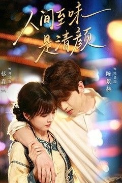 人间至味是清颜