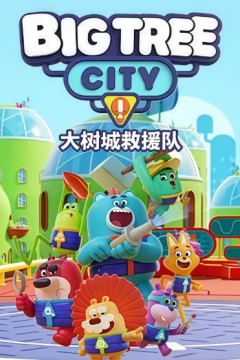 大树城救援队(英文版)
