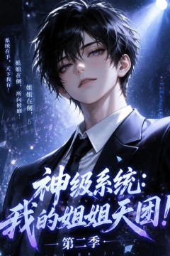 神级系统：我的姐姐天团！第二季