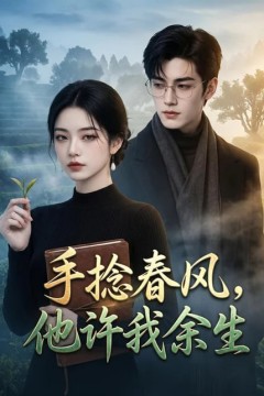 手捻春风，他许我余生