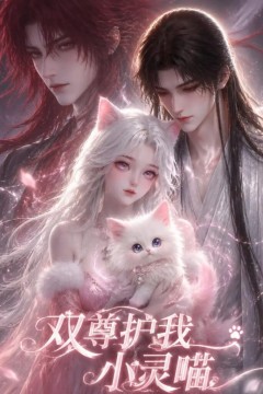 双尊护我小灵喵