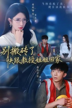 别搬砖了，快跟教授姐姐回家