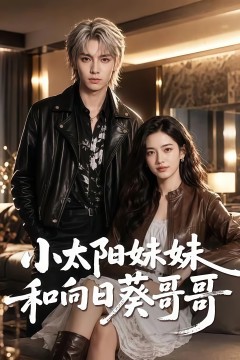 小太阳妹妹和向日葵哥哥
