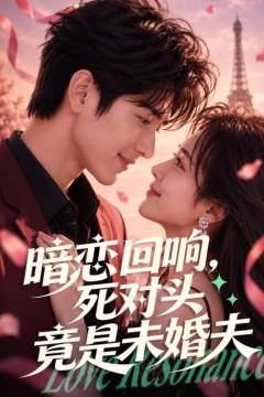 暗恋回响，死对头竟是未婚夫