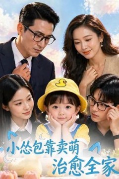 小怂包靠卖萌治愈全家