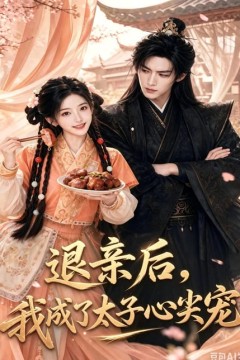 退亲后，我成了太子心尖宠