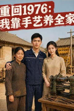 重回1976：我靠手艺养全家
