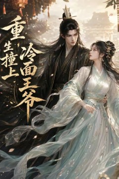 冷面王子我的菜