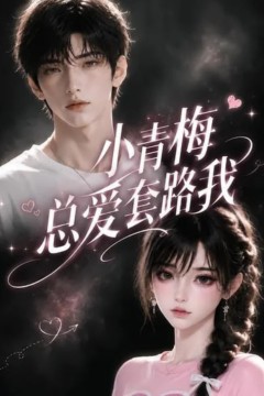 小青梅总爱套路我