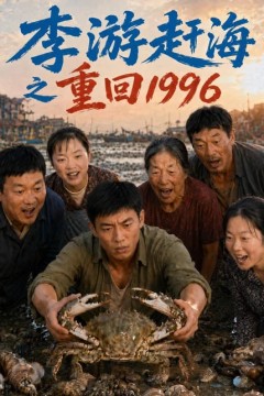 李游赶海之重回1996