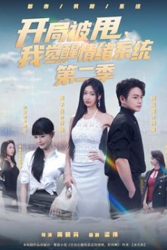 开局被甩，我觉醒情绪系统第2季