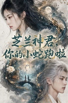 芝兰神君，你的小蛇跑啦
