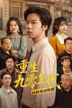 重生九零年代：我的洗浴帝国