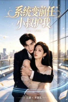 系统变前任小叔护我