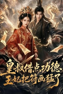 皇叔借点功德王妃把符画猛了