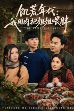 饥荒年代：我用肉把姐姐喂胖2026